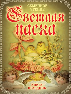 cover image of Светлая Пасха. Семейное чтение